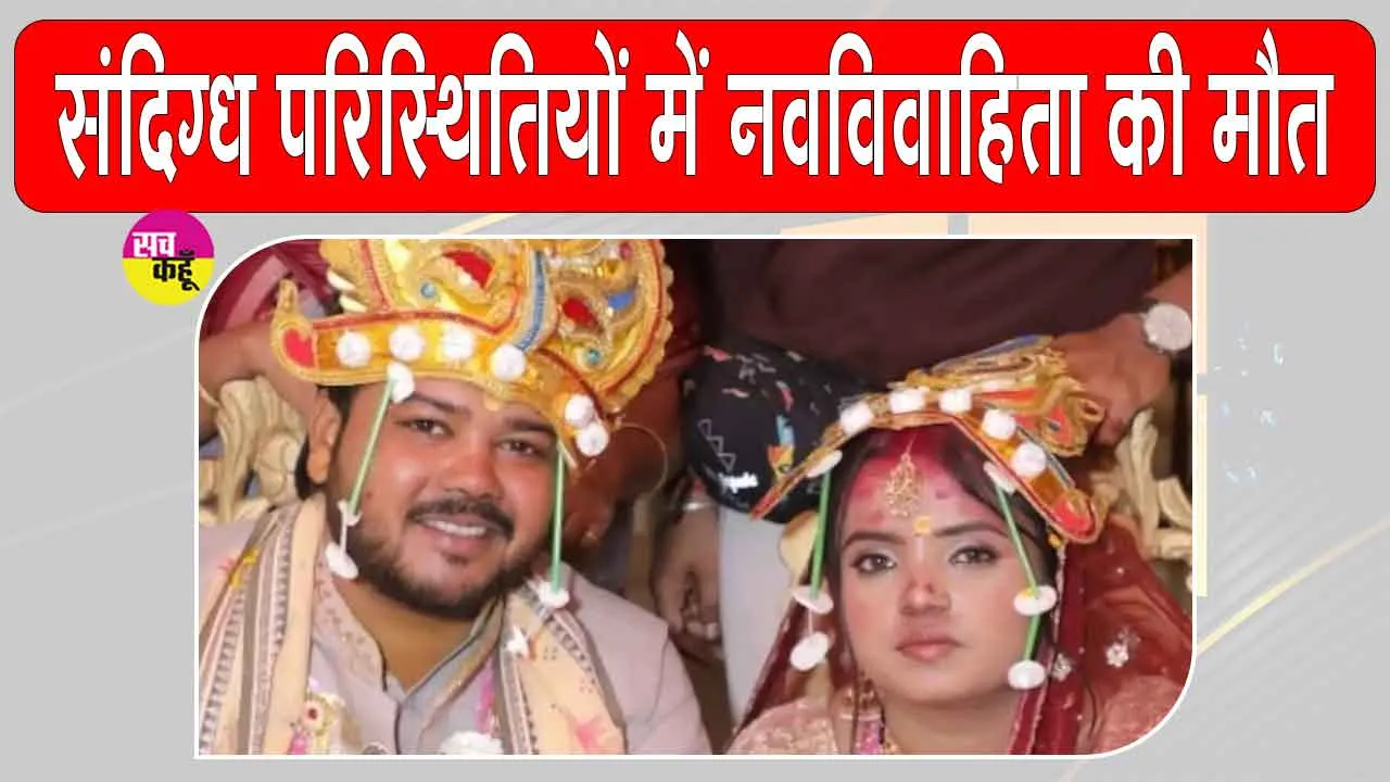 Delhi Crime: शादी के दो महीने बाद मृत मिली नवविवाहिता, परिवार ने लगाया दहेज उत्पीड़न व हत्या का आरोप