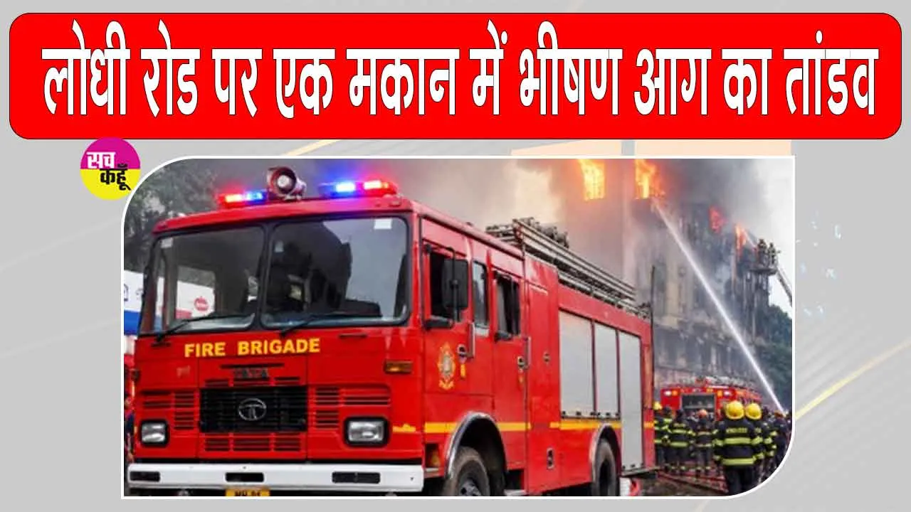 Delhi Fire Tragedy: दक्षिण दिल्ली में एक ही परिवार की महिला और दो बच्चों की दर्दनाक मौत