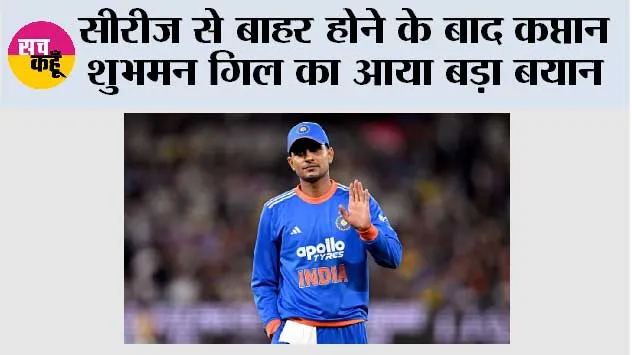 सीरीज से बाहर होने के बाद कप्तान शुभमन गिल का आया बड़ा बयान
