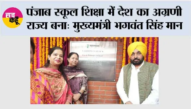 पंजाब स्कूल शिक्षा में देश का अग्रणी राज्य बना: मुख्यमंत्री भगवंत सिंह मान*