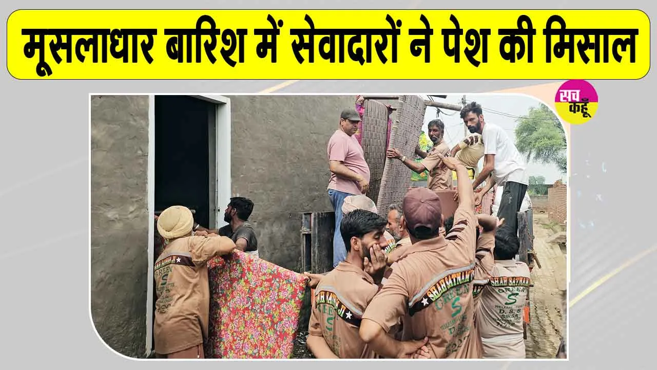 मानवता की मिसाल! जलमग्न मक्कासर में देवदूत बने डेरा सच्चा सौदा के सेवादार