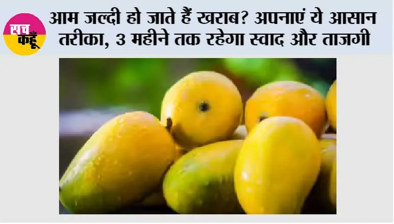 Mango Freezing Tips: आम जल्दी हो जाते हैं खराब? अपनाएं ये आसान तरीका, 3 महीने तक रहेगा स्वाद और ताजगी