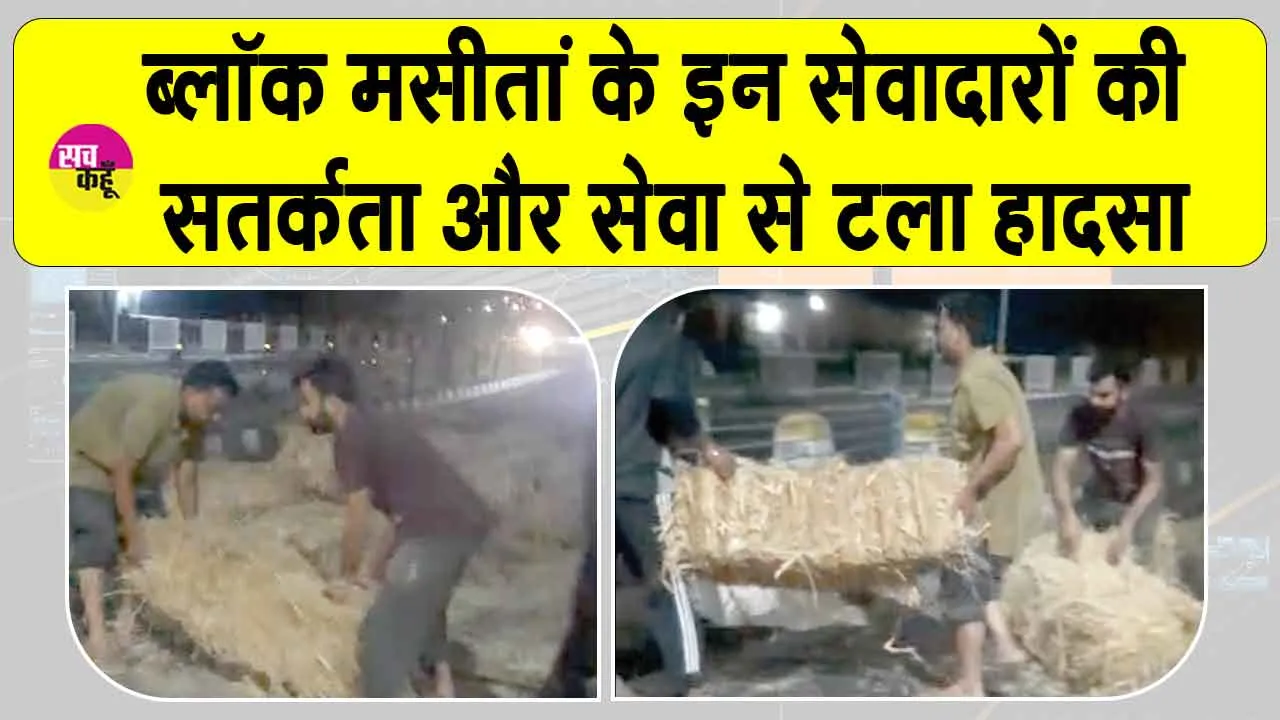 Humanity: एक मानवता ऐसी भी! ब्लॉक मसीतां के सेवादारों की सतर्कता और सेवा से टला हादसा