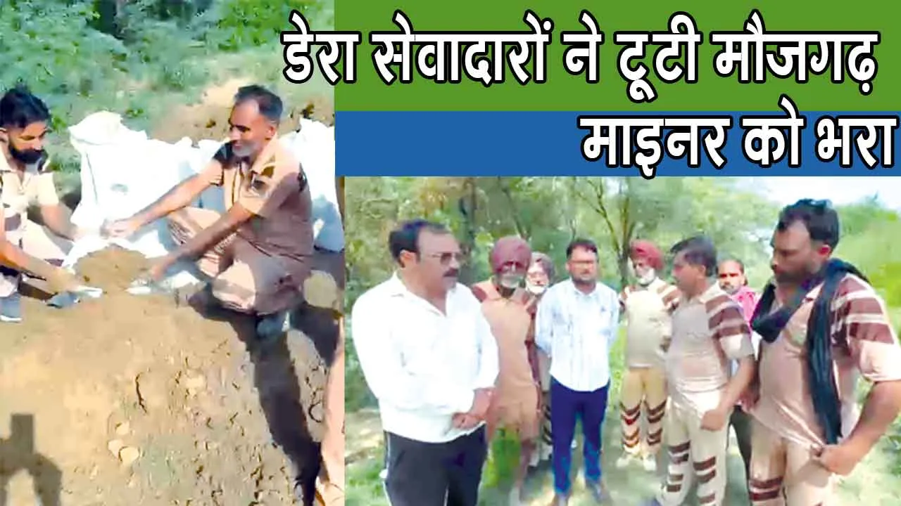 मौजगढ़ माइनर की टूटी दरार को भरने में डेरा अनुयायियों का निस्वार्थ प्रयास, टला बड़ा नुकसान