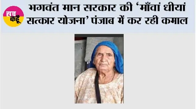 Mawan Dhiyan Satkar Yojana: भगवंत मान सरकार की ‘माँवां धीयां सत्कार योजना’ 100 वर्ष से अधिक आयु की महिलाओं को भी दे रही है सम्मान और आर्थिक संबल
