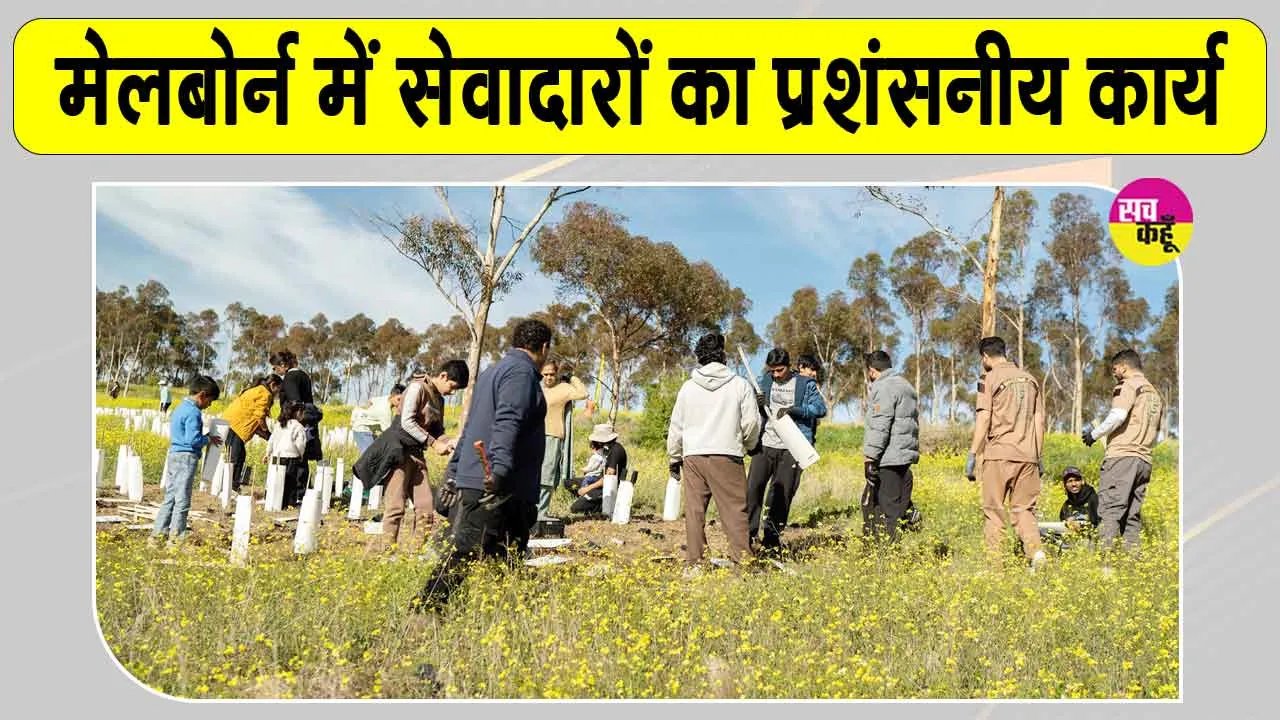 ऑस्ट्रेलिया में 'ग्रो वेस्ट' के अधिकारियों ने पूजनीय गुरु जी व शाह सतनाम जी ग्रीन एस वेलफेयर कमेटी के सेवादारों का किया धन्यवाद
