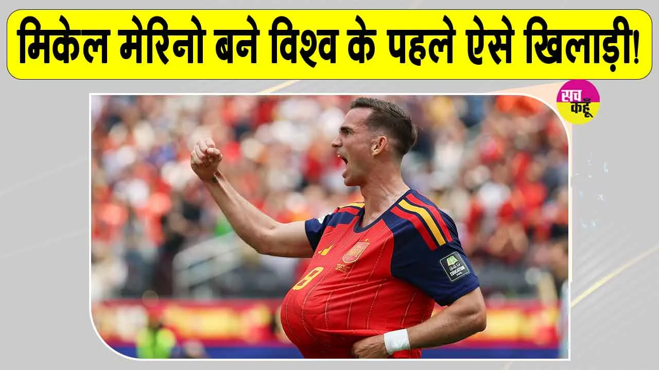 Spain vs Belgium: फीफा वर्ल्ड कप में मिकेल मेरिनो ने रचा इतिहास, बने विश्व के पहले ऐसे खिलाड़ी!