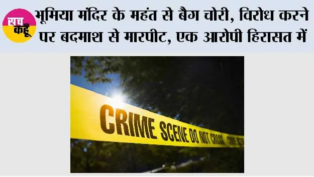 भूमिया मंदिर के महंत से बैग चोरी, विरोध करने पर बदमाश से मारपीट, एक आरोपी हिरासत में