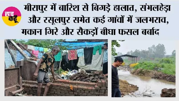 मीरापुर में बारिश से बिगड़े हालात, संभलहेड़ा और रसूलपुर समेत कई गांवों में जलभराव, मकान गिरे और सैकड़ों बीघा फसल बर्बाद