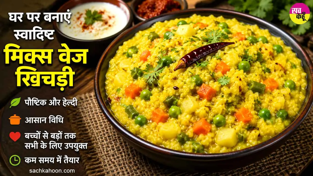 Mix Veg Khichdi Recipe: घर पर बनाएं स्वादिष्ट और पौष्टिक मिक्स वेज खिचड़ी