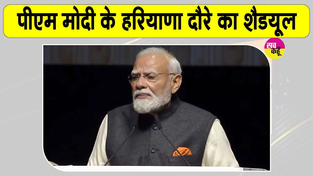 Haryana News: प्रधानमंत्री नरेंद्र मोदी के जींद दौरे की तैयारियां पूरी, जींद से देश की पहली हाइड्रोजन ट्रेन को दिखाएंगे हरी झंडी