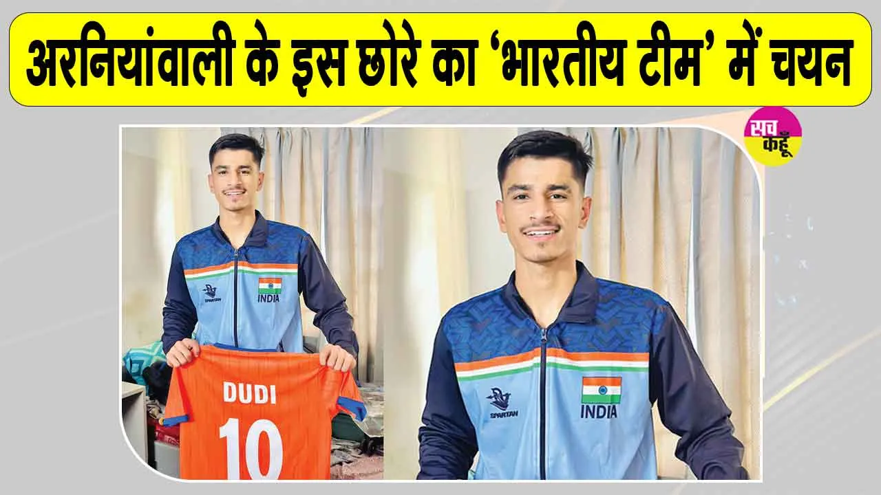Indian Under-18 Volleyball Team: सरसा के गाँव अरनियांवाली के मोहित डूडी का भारतीय वॉलीबॉल टीम में चयन