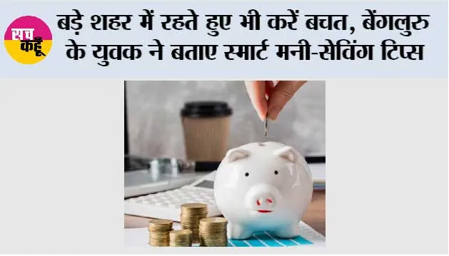 Money Saving Tips: बड़े शहर में रहते हुए भी करें बचत, बेंगलुरु के युवक ने बताए स्मार्ट मनी-सेविंग टिप्स