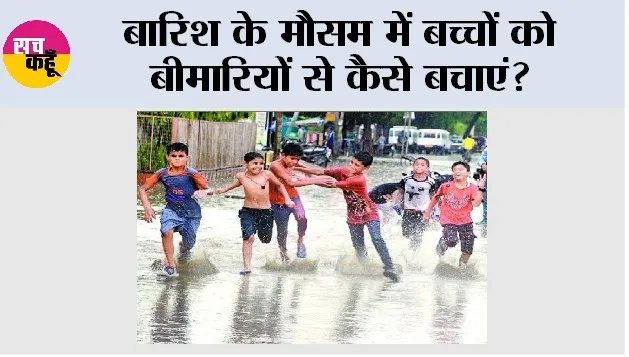 Monsoon Child Care Tips: बारिश के मौसम में बच्चों की सेहत का कैसे रखें ख्याल? जानिए मानसून में बच्चों को संक्रमण, डेंगू, सर्दी-खांसी और पेट की बीमारियों से बचाने के आसान और जरूरी टिप्स