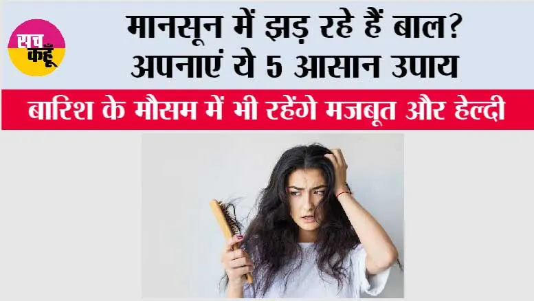 Monsoon Hair Care Tips: मानसून में झड़ रहे हैं बाल? अपनाएं ये 5 आसान उपाय, बारिश के मौसम में भी रहेंगे मजबूत और हेल्दी
