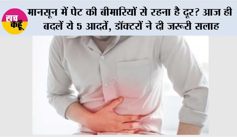 Monsoon Stomach Infection: मानसून में पेट की बीमारियों से रहना है दूर? आज ही बदलें ये 5 आदतें, डॉक्टरों ने दी जरूरी सलाह