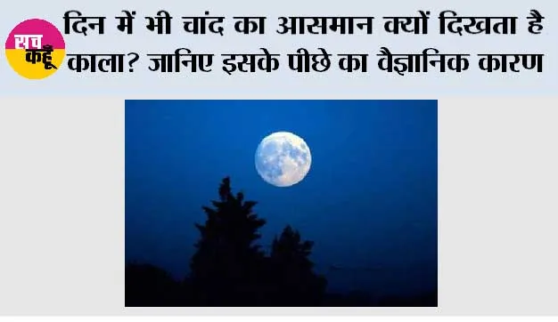Moon black sky: दिन में भी चांद का आसमान क्यों दिखता है काला? जानिए इसके पीछे का वैज्ञानिक कारण
