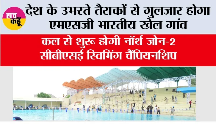 MSG Bhartiya Khel Gaon: देश के उभरते तैराकों से गुलजार होगा एमएसजी भारतीय खेल गांव, कल से शुरू होगी नॉर्थ जोन-2 सीबीएसई स्विमिंग चैंपियनशिप