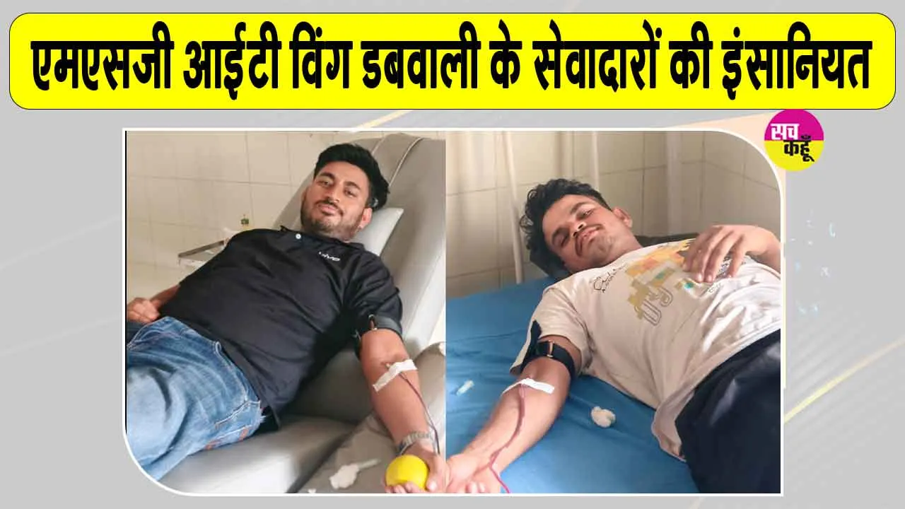 एमएसजी आईटी विंग डबवाली के इन सेवादारों ने निभाया मानवता का फर्ज