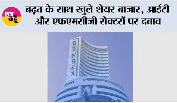 बढ़त के साथ खुले शेयर बाजार, आईटी और एफएमसीजी सेक्टरों पर दबाव