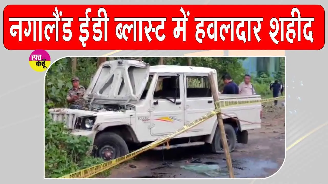 Nagaland IED Blast: नगालैंड में आईडी धमाका, असम राइफल्स का हवलदार शहीद, 4 जवान घायल