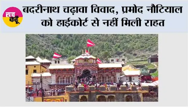 बदरीनाथ चढ़ावा विवाद, प्रमोद नौटियाल को हाईकोर्ट से नहीं मिली राहत