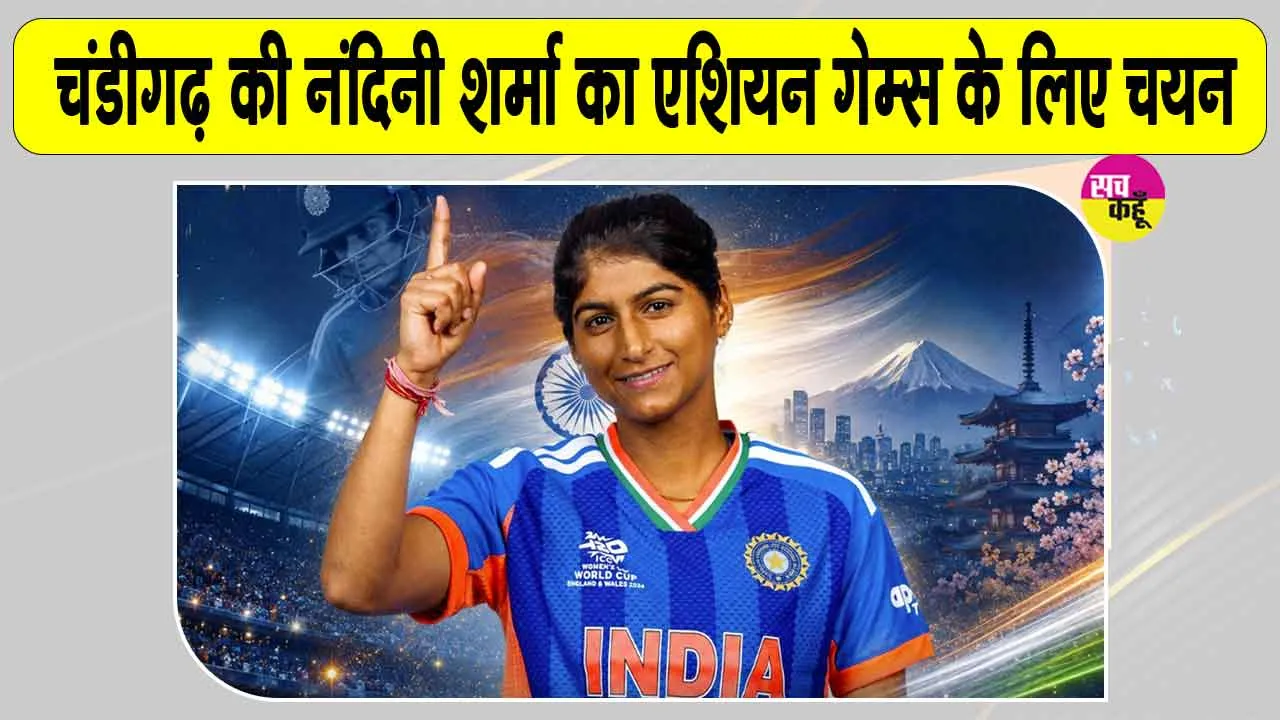 Asian Games 2026: एशियन गेम्स 2026 के लिए चंडीगढ़ की नंदिनी शर्मा भारतीय महिला क्रिकेट टीम में शामिल