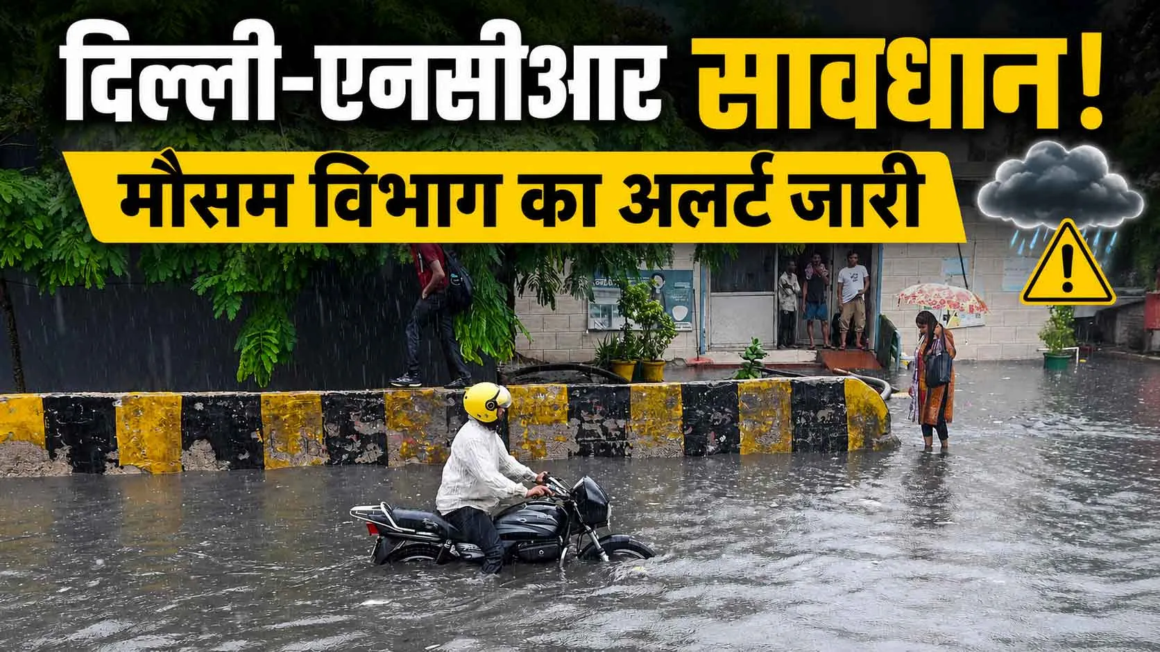 NCR Weather Update: दिल्ली-एनसीआर सावधान! मौसम विभाग ने जारी किया येलो अलर्ट