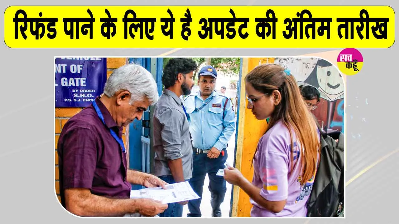 NEET UG: रिफंड चाहिए तो इस तारीख तक बैंक डिटेल्स अपडेट करें अभ्यर्थी, ये है अपडेट की अंतिम तारीख