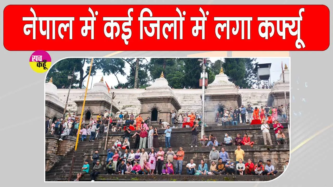 Nepal Violence: नेपाल में कई जिलों में लगा कर्फ्यू, सांप्रदायिक तनाव गहराया, हिंसा के विरोध में लोगों का प्रदर्शन