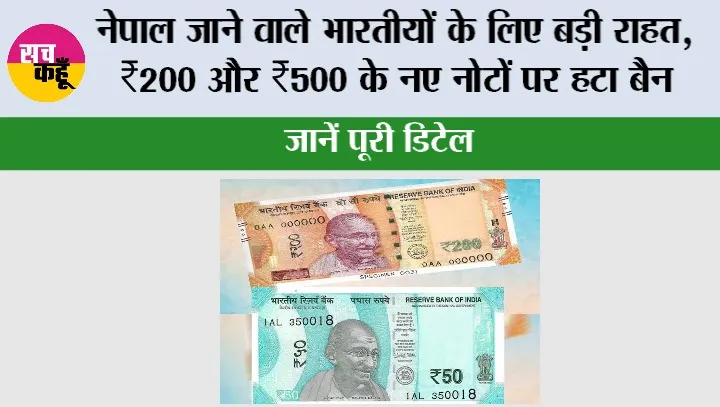 Nepal Indian Currency Rules 2026: नेपाल जाने वाले भारतीयों के लिए बड़ी राहत, ₹200 और ₹500 के नए नोटों पर हटा बैन; जानें पूरी डिटेल