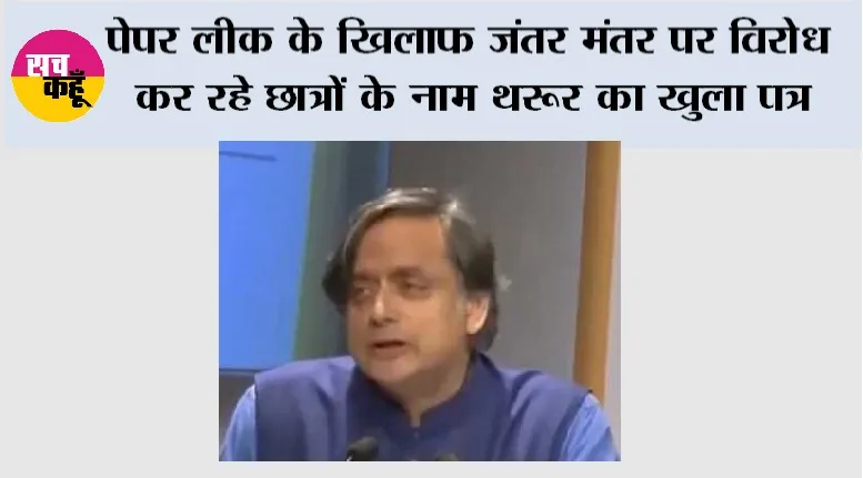Paper Leak: पेपर लीक के खिलाफ जंतर मंतर पर विरोध कर रहे छात्रों के नाम थरूर का खुला पत्र