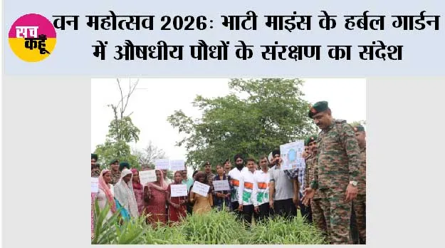 वन महोत्सव 2026: भाटी माइंस के हर्बल गार्डन में औषधीय पौधों के संरक्षण का संदेश