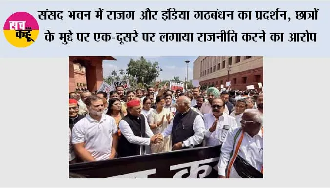 संसद भवन में राजग और इंडिया गठबंधन का प्रदर्शन, छात्रों के मुद्दे पर एक-दूसरे पर लगाया राजनीति करने का आरोप