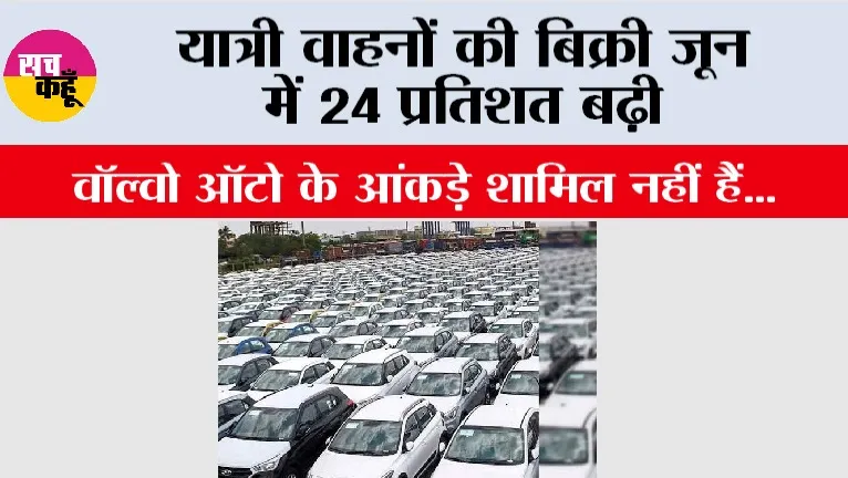 यात्री वाहनों की बिक्री जून में 24 प्रतिशत बढ़ी