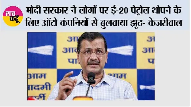 मोदी सरकार ने लोगों पर ई-20 पेट्रोल थोपने के लिए ऑटो कंपनियों से बुलवाया झूठ- केजरीवाल*