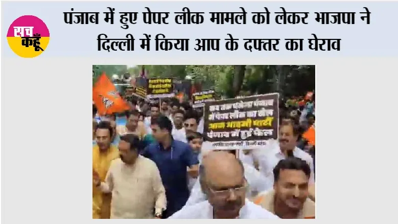 Paper Leak Case: पंजाब में हुए पेपर लीक मामले को लेकर भाजपा ने दिल्ली में किया आप के दफ्तर का घेराव