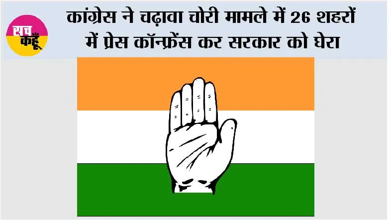 कांग्रेस ने चढ़ावा चोरी मामले में 26 शहरों में प्रेस कॉन्फ्रेंस कर सरकार को घेरा