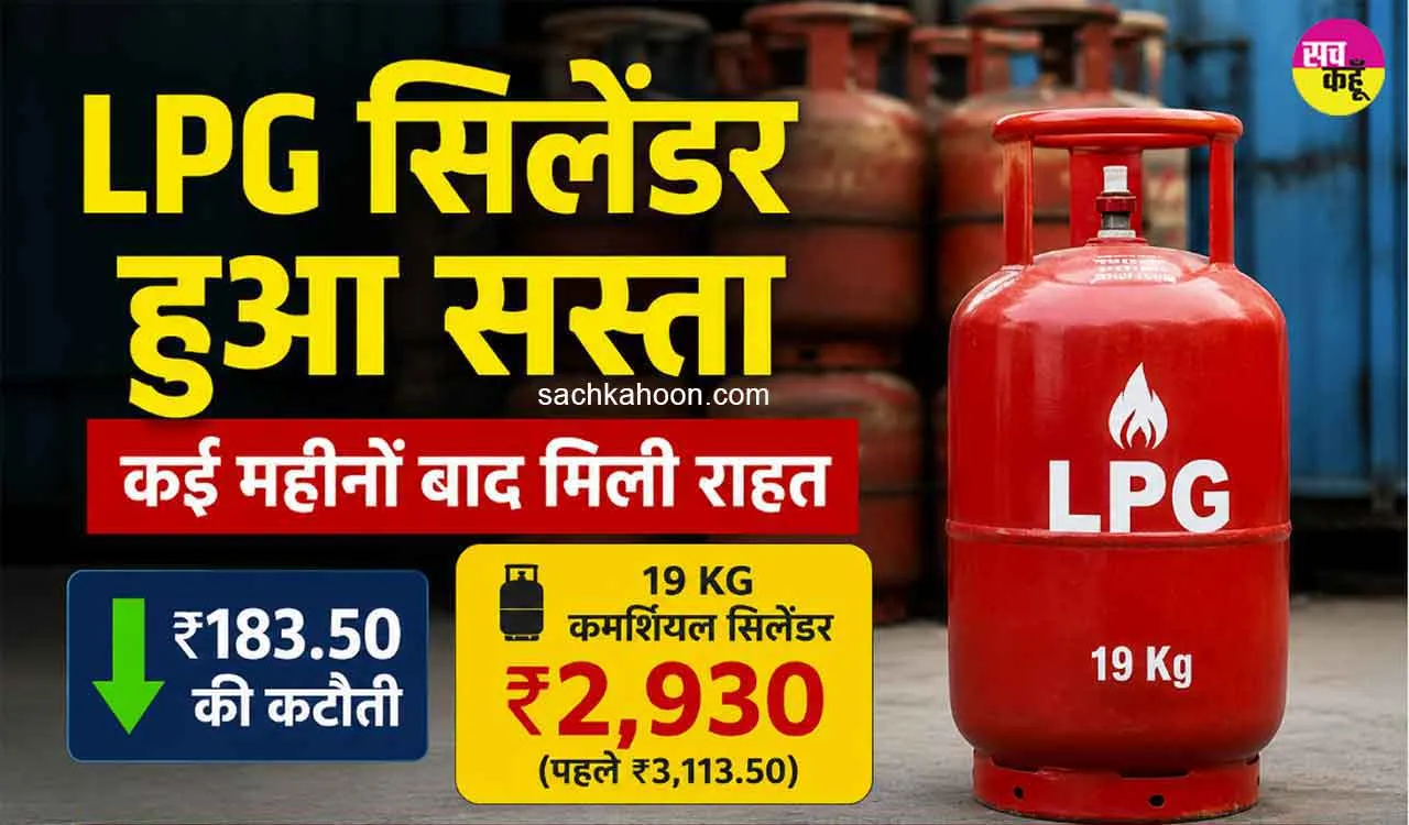 LPG Price Today: LPG सिलेंडर हुआ सस्ता, कई महीनों बाद मिली राहत, जानें नई कीमतें