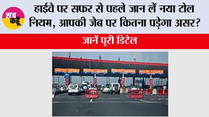 New Toll Tax Rules: हाईवे पर सफर से पहले जान लें नया टोल नियम, आपकी जेब पर कितना पड़ेगा असर?