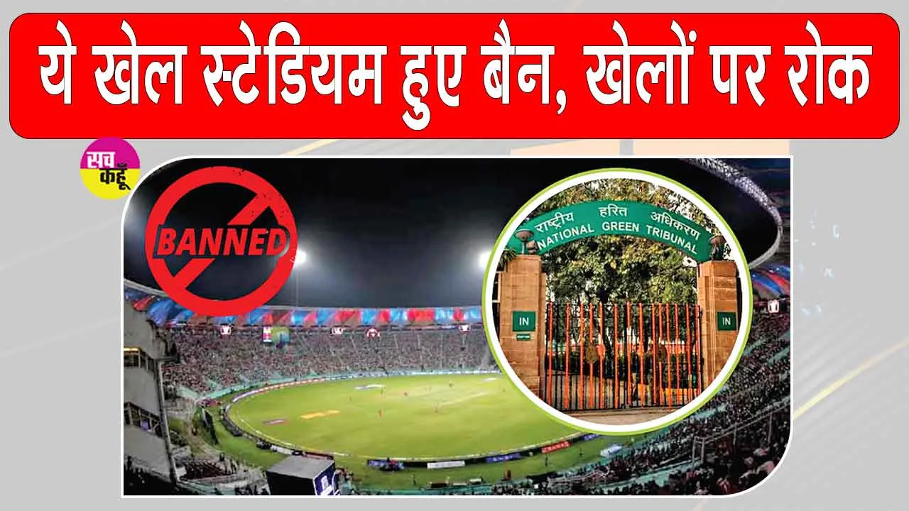 Sports News: एनजीटी का बड़ा फैसला, खेलों पर लगाईं अंतरिम रोक