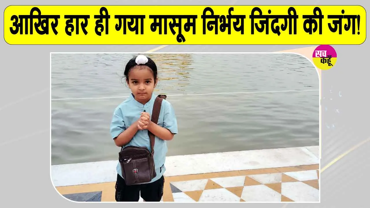 Ambala News: आखिर हार गया बोरवेल में गिरा मासूम निर्भय अपनी जिंदगी की जंग!