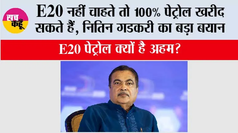 E20 नहीं चाहते तो 100% पेट्रोल खरीद सकते हैं, नितिन गडकरी का बड़ा बयान