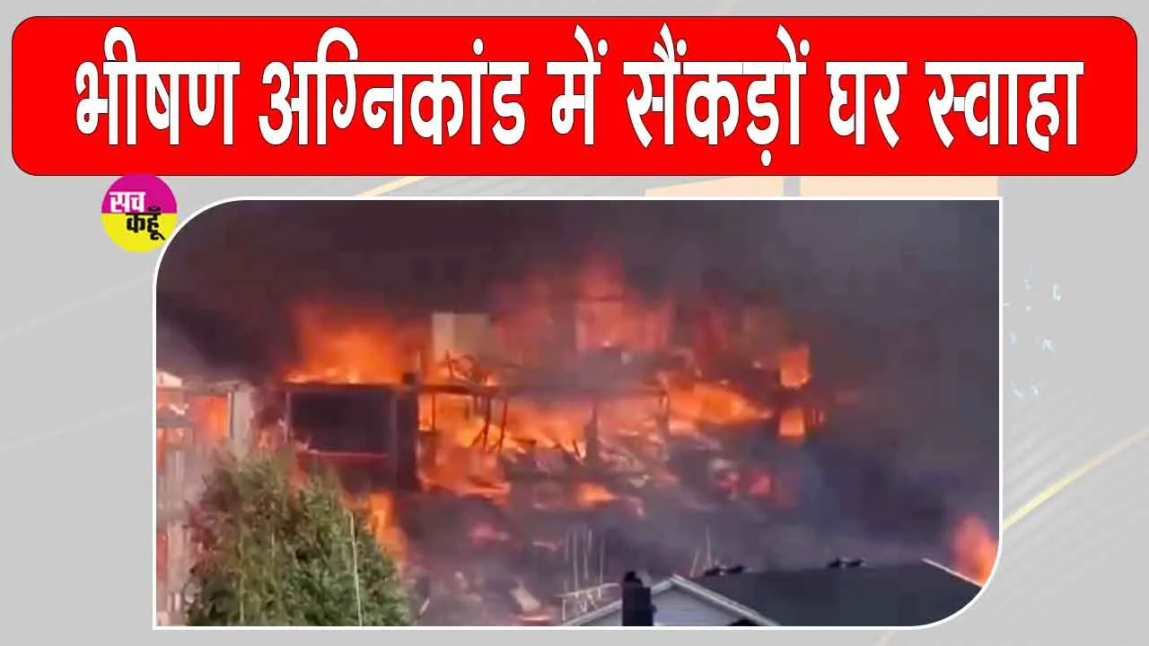 Norway Fire Tragedy: 100 साल की सबसे भीषण आग में सैकड़ों घर खाक, 400 लोग बेघर