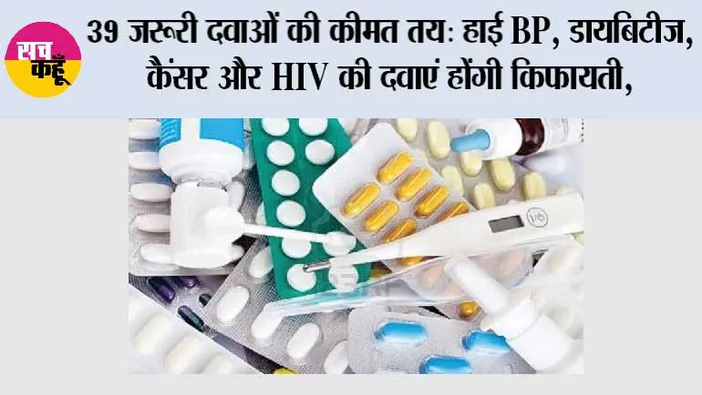 NPPA New Drug Prices: 39 जरूरी दवाओं की कीमत तय: हाई BP, डायबिटीज, कैंसर और HIV की दवाएं होंगी किफायती, NPPA का बड़ा फैसला