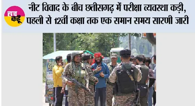 नीट विवाद के बीच छत्तीसगढ़ में परीक्षा व्यवस्था कड़ी, पहली से 12वीं कक्षा तक एक समान समय सारणी जारी