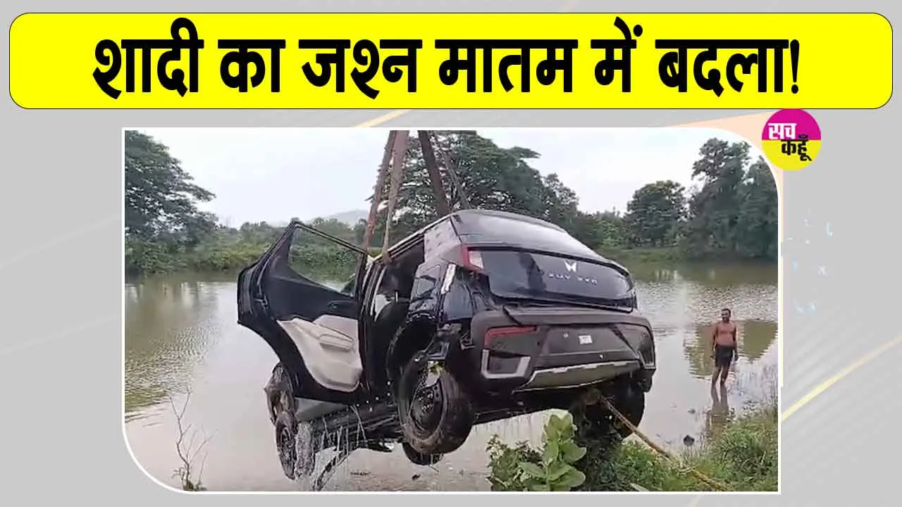 Dhenkanal Road Accident: सात युवकों से सवार शादी से लौट रही कार तालाब में गिरी, मातम में बदली शादी की खुशियाँ