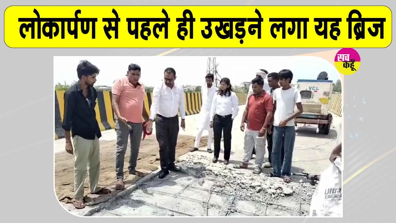 लोकार्पण से पहले ही उखड़ने लगा सतीपुरा ओवरब्रिज, निर्माण गुणवत्ता पर उठे सवाल