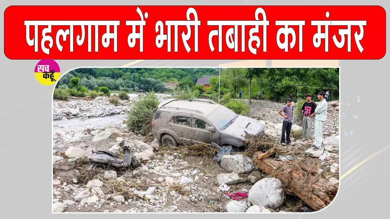 Jammu & Kashmir: पहलगाम में बादल फटा, हुई भारी तबाही, SSP ने लिया हालात का जायजा