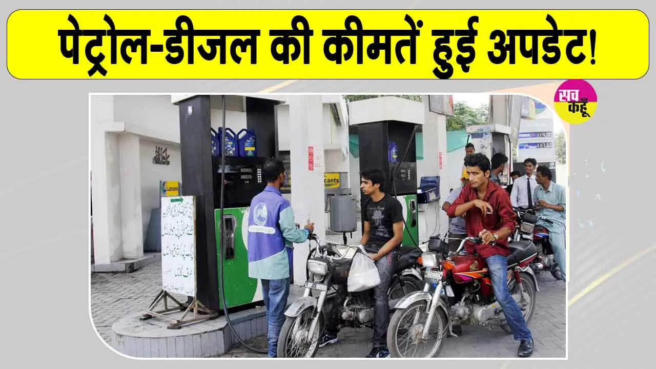 Petrol-Diesel Price Today: डीजल महंगा, पेट्रोल हुआ सस्ता, जानें नई कीमतें